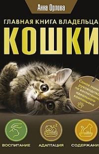 Главная книга владельца кошки Анна Орлова