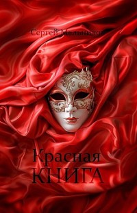 Красная книга Сергей Мельников