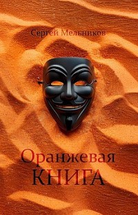 Оранжевая книга Сергей Мельников