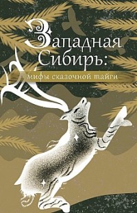 Западная Сибирь: мифы сказочной тайги 