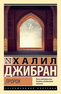 Пророк Халиль Джебран (Джибран)