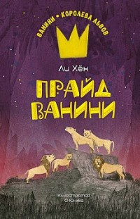 Прайд Ванини Ли Хён