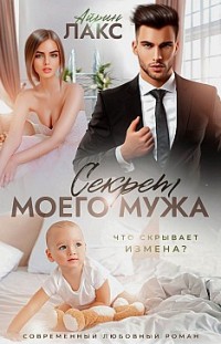 Секрет моего мужа 