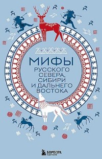 Мифы Русского Севера, Сибири и Дальнего Востока 