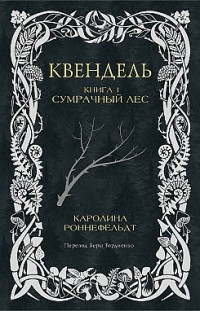 Квендель. Книга 1. Сумрачный лес Каролина Роннефельдт