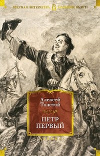 Петр Первый 