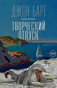 Творческий отпуск. Рыцарский роман Джон Барт