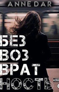 Безвозвратность 