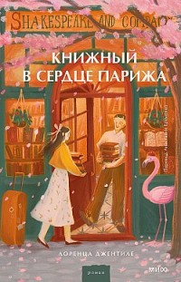 Книжный в сердце Парижа 