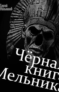 Чёрная книга Мельника Сергей Мельников