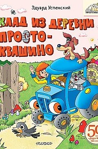 Клад из деревни Простоквашино 