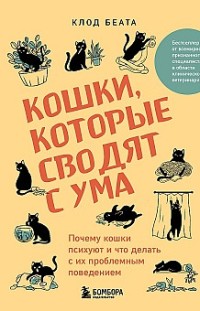 Кошки, которые сводят с ума. Почему кошки психуют и что делать с их проблемным поведением 