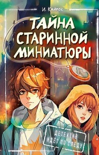 Тайна старинной миниатюры Ирина Кайрос