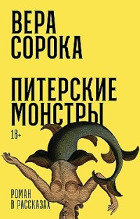 Питерские монстры Вера Сорока