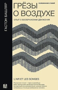 Грёзы о воздухе. Опыт о воображении движения Гастон Башляр