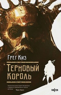 Терновый Король 