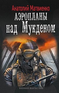 Аэропланы над Мукденом Анатолий Матвиенко