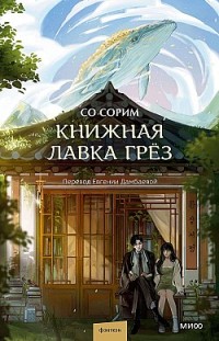 Книжная лавка грёз 