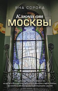 Ключи от Москвы. Как чай помог получить дворянство, из-за чего поссорились Капулетти и Монтекки старой Москвы, где искать особняк, скрывающий подводное царство Яна Сорока