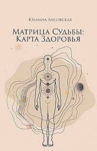 Матрица судьбы: Карта здоровья 