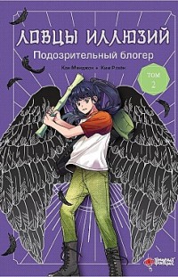 Ловцы иллюзий. Том 2: Подозрительный блогер 