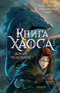 Книга Хаоса. Том 1. Земля чудовищ 