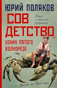 Совдетство. Узник пятого волнореза Юрий Поляков