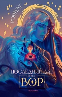 Последний дар. Книга 1. Вор Роннат