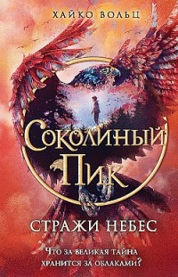 Соколиный пик. Стражи небес 