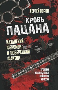 Кровь пацана. Казанский феномен и люберецкий фактор. Хроники «асфальтовых» войн СССР и России 