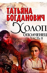 Холоп-ополченец. Часть II Татьяна Богданович