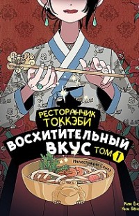 Ресторанчик токкэби. Восхитительный вкус. Том 1 Ким Бёнсоп, Ким Ёнсе