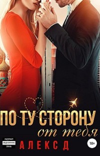 По ту сторону от тебя 