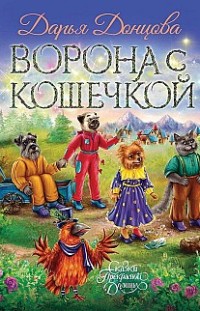 Ворона с кошечкой 