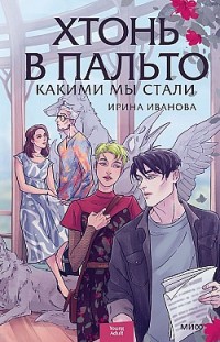 Хтонь в пальто. Какими мы стали Ирина Иванова