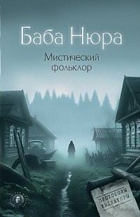 Баба Нюра. Мистический фольклор 