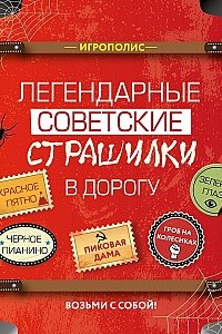 Легендарные советские страшилки в дорогу 