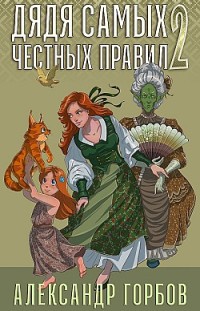 Дядя самых честных правил. Книга 2 Александр Горбов