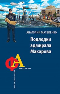Подлодки адмирала Макарова Анатолий Матвиенко