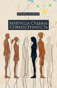 Матрица судьбы: совместимость 