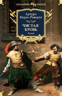 Чистая кровь Артуро Перес-Реверте