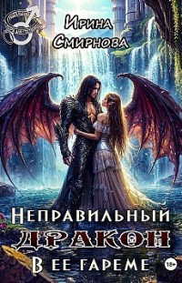 Неправильный дракон в ее гареме 