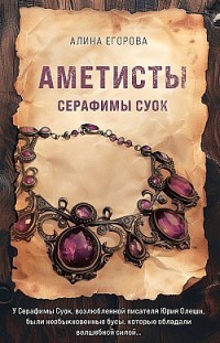 Аметисты Серафимы Суок Алина Егорова