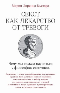 Секст как лекарство от тревоги: Чему мы можем научиться у философов-скептиков Мария Лоренца Кьезара