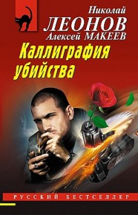 Каллиграфия убийства Алексей Макеев, Николай Леонов