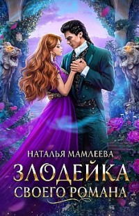 Злодейка своего романа. Книга 1 