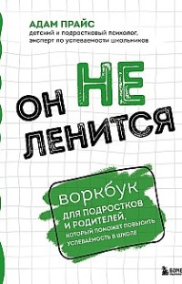 Он не ленится. Воркбук для подростков и родителей, который поможет повысить успеваемость в школе 