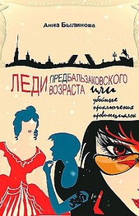 Леди предбальзаковского возраста, или Убойные приключения провинциалок Анна Былинова