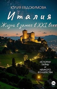 Италия: жизнь в замке в XXI веке 