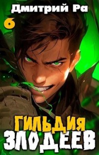 Гильдия Злодеев. Том 6 